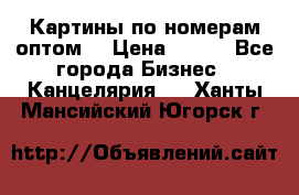 Картины по номерам оптом! › Цена ­ 250 - Все города Бизнес » Канцелярия   . Ханты-Мансийский,Югорск г.